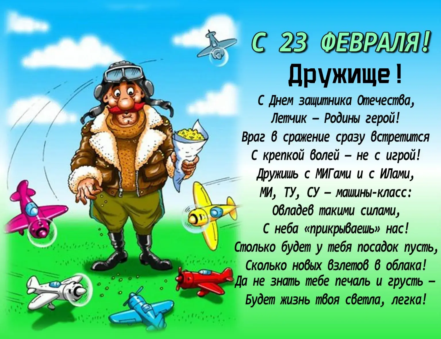 Открытка С 23 февраля другу - Открытка с самолетами: День защитника Отечества | Красивая открытка #13
