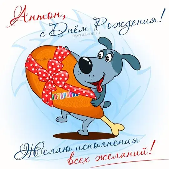 Открытка открытки с именем Антон  - Открытка с щенком и сердечком  поздравления с Днём | Красивая открытка #142