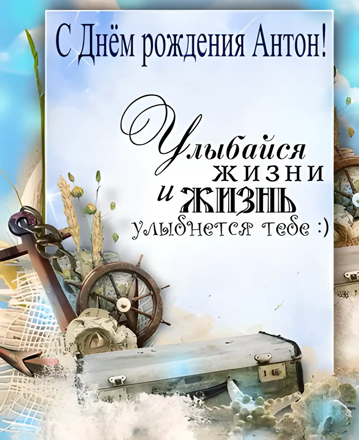 Открытка открытки с именем Антон  - Открытка с морской тематикой: руль, чемодан, сундуки | Красивая открытка #220