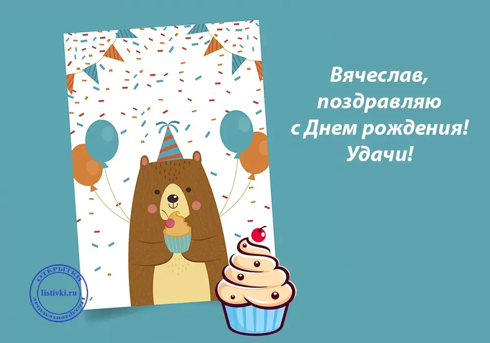 Открытка открытки с именем Вячеслав - Открытка с мишкой и тортом  С Днём рождения! | Красивая открытка #54