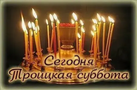 Открытка Троицкая родительская суббота - Свечи на столе: поздравления и открытки | Красивая открытка #3