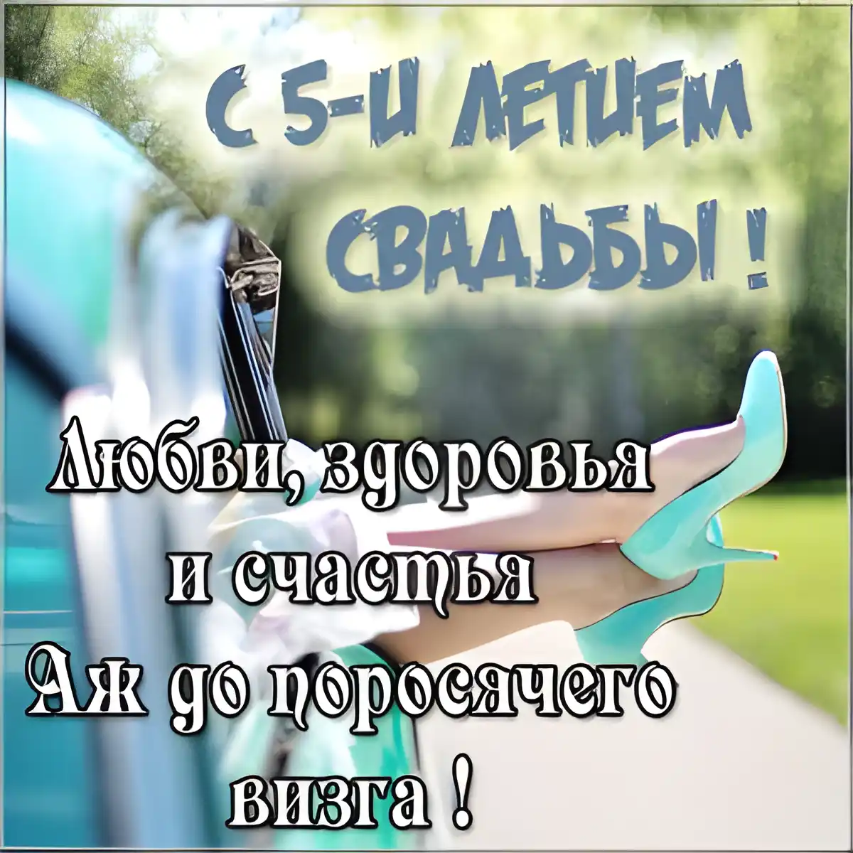 Открытка 5 лет - деревянная свадьба - Открытка с синими туфлями и машиной | Красивая открытка #28