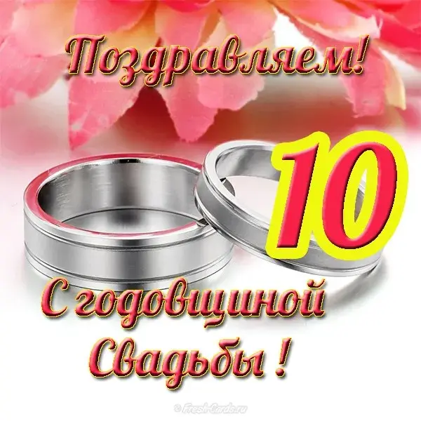 Открытка Открытки на Оловянную/Розовую свадьбу 10 лет - Свадебные кольца на лепестках роз. Открытка с надписью. | Красивая открытка #50