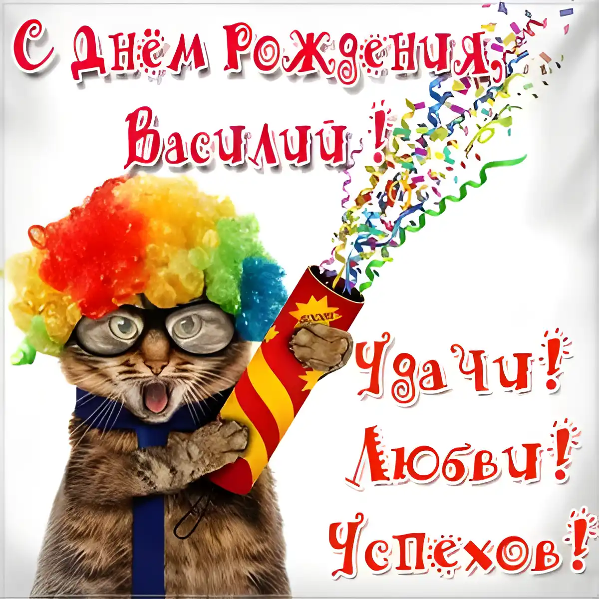 Открытка открытки с именем Василий - Котенок в колпаке с хлопушкой: Прикольная открытка | Красивая открытка #126
