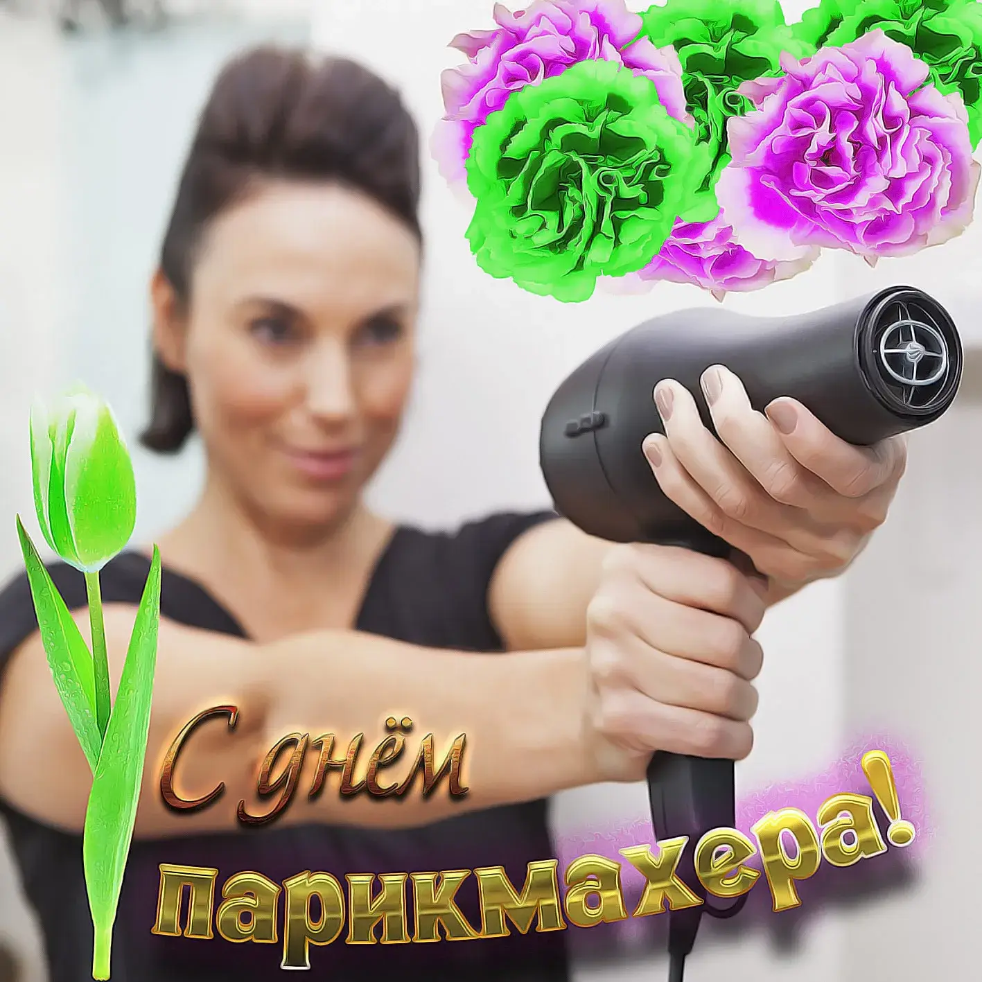 Открытка День парикмахера - С днем парикмахера! Открытка с девушкой и феном | Красивая открытка #33