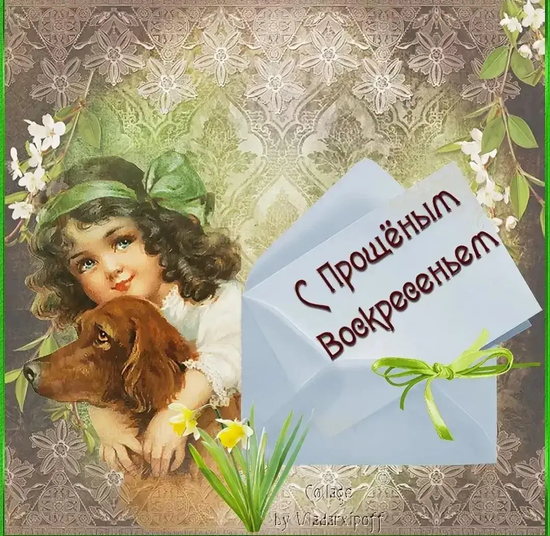 Открытка Прощённое воскресенье - С любовью и нежностью. Открытка | Красивая открытка #42