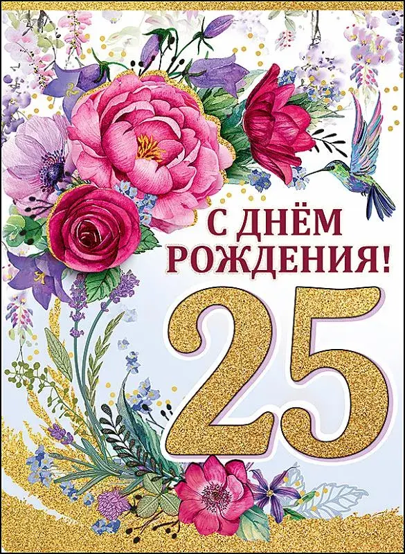 Открытка С юбилеем 25 лет - С Днём Рождения! | Красивая открытка #14