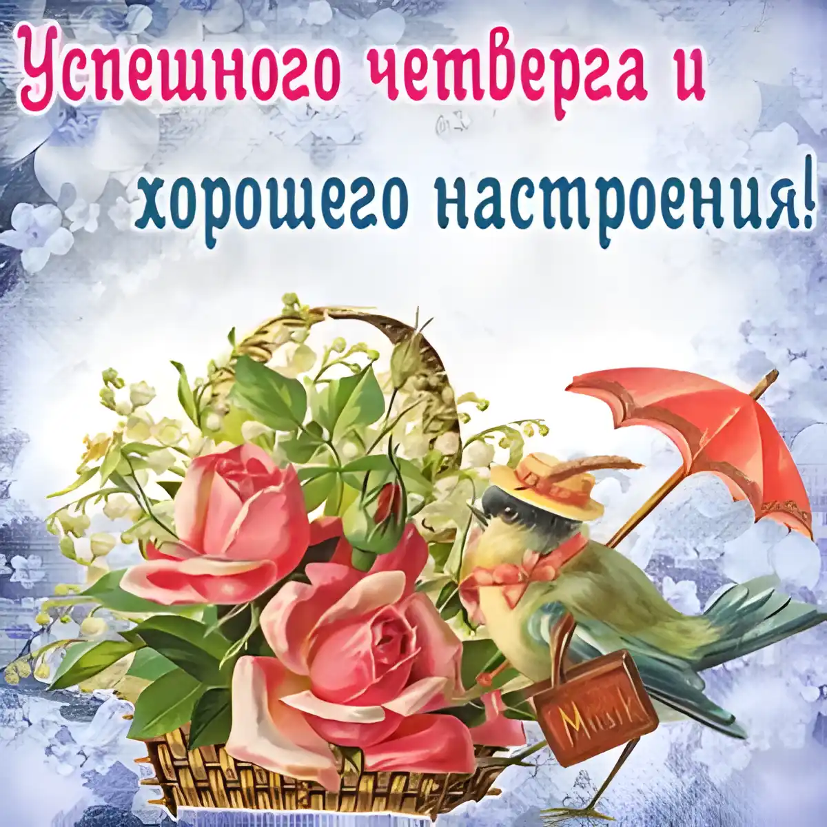 Открытка Открытки на четверг - Открытка с цветами, птичкой и зонтиком | Красивая открытка #74