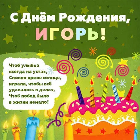 Открытка открытки с именем Игорь - Открытка с Днем Рождения: Торт и свечи | Красивая открытка #144