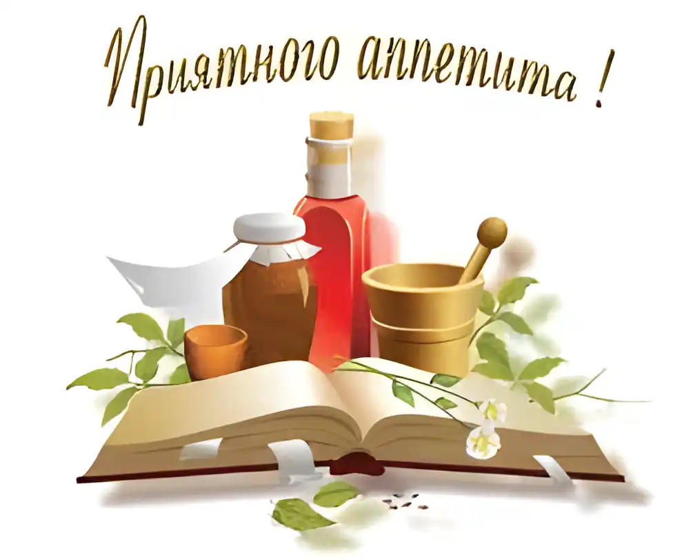 Открытка Открытки приятного аппетита - Открытка с книгой, травами и посудой | Красивая открытка #57
