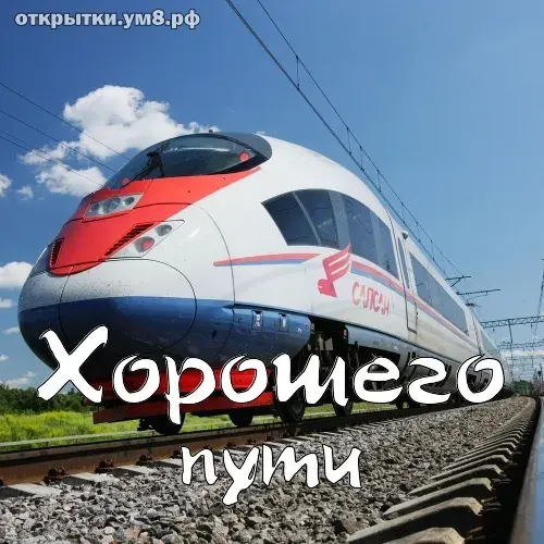Открытка Счастливого пути - Поезд на фоне неба  открытка с изображением скоростного поезда. | Красивая открытка #37