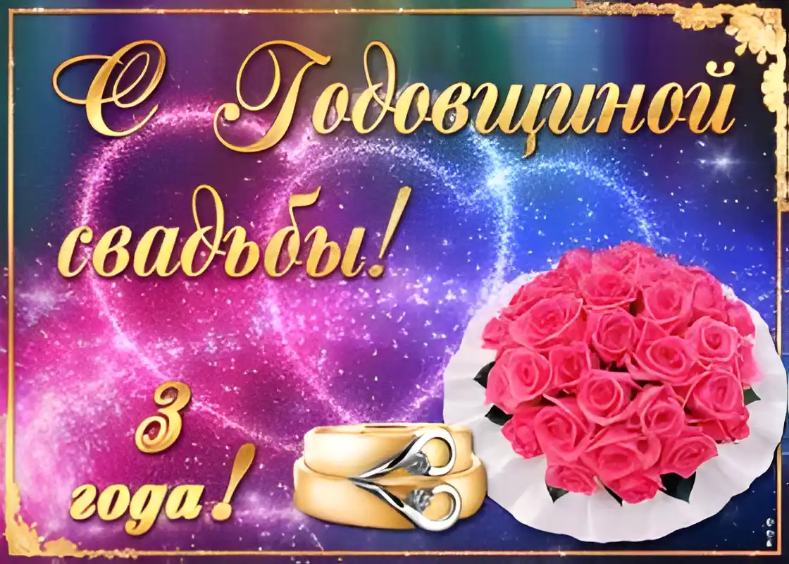 Открытка Открытки на Кожаную свадьбу 3 года - Открытка: Свадебные кольца и букет роз | Красивая открытка #73