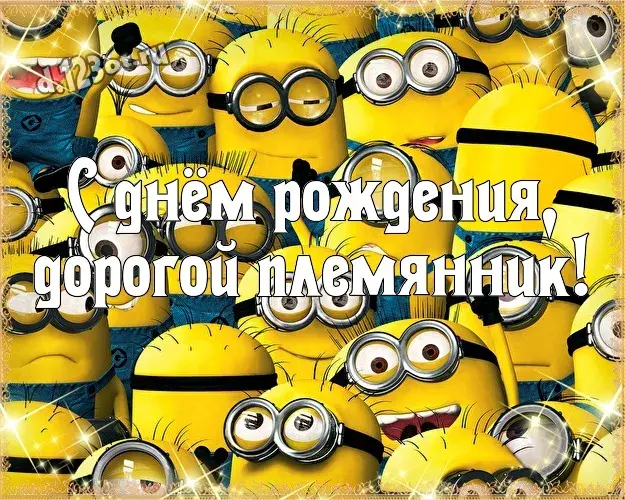 Открытка С днем рождения племяннику - Открытка с Миньоном: С Днем Рождения! | Красивая открытка #9