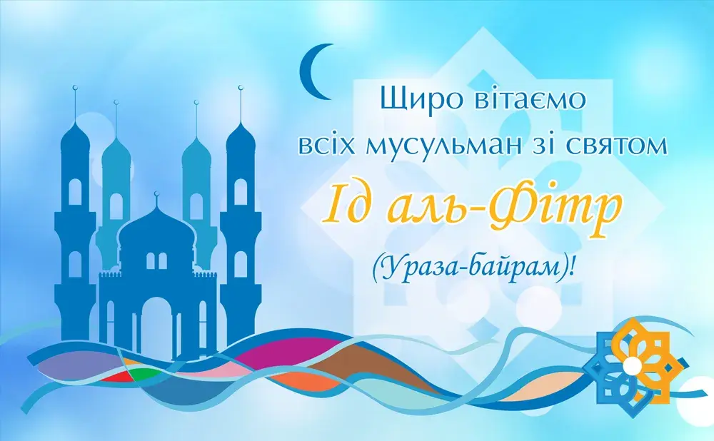 Открытка Ураза Байрам - Праздничная открытка с мечетью и полумесяцем | Красивая открытка #20