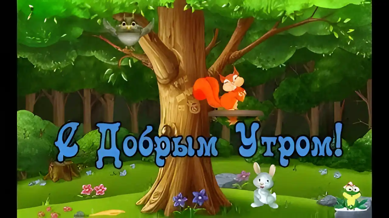 Открытка Доброе утро - Открытка с белкой, зайцем и совой. | Красивая открытка #496