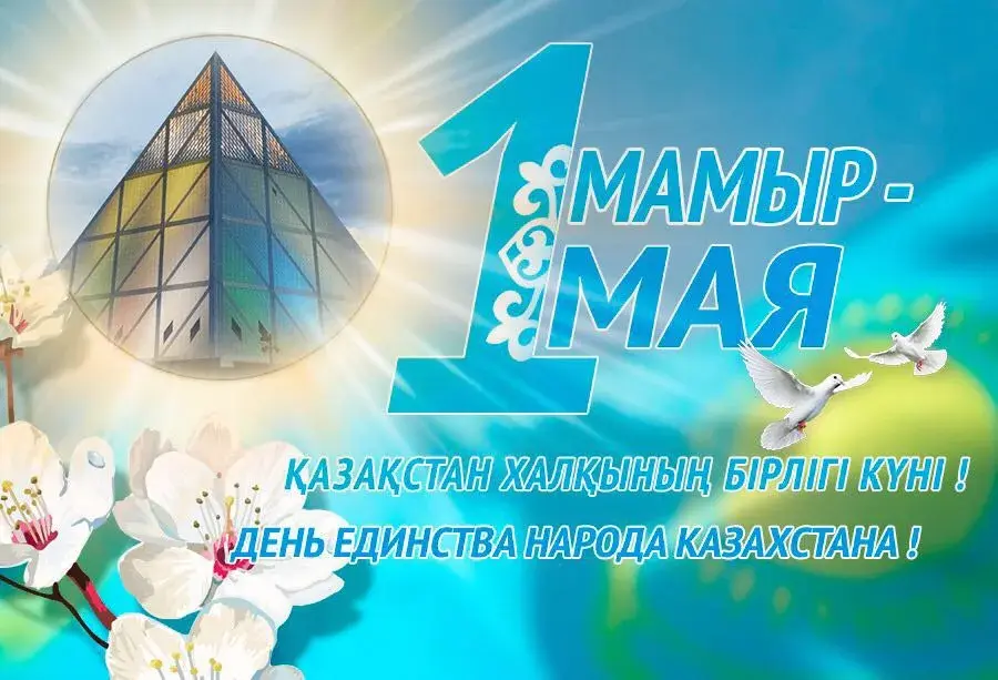 Открытка 1 Мамыр. 1 Мая. День Единства народов Казахстана - День Единства Народа Казахстана  Открытка | Красивая открытка #17