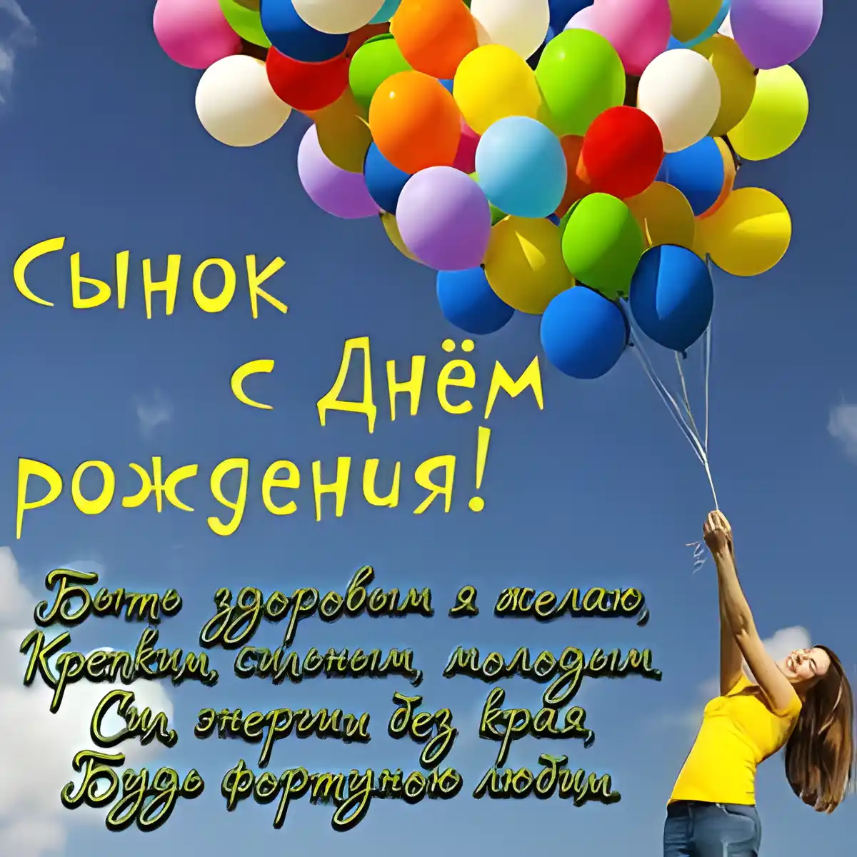 Открытка С рождением сына - Открытка с Днем рождения: яркие шарики и поздравления | Красивая открытка #101