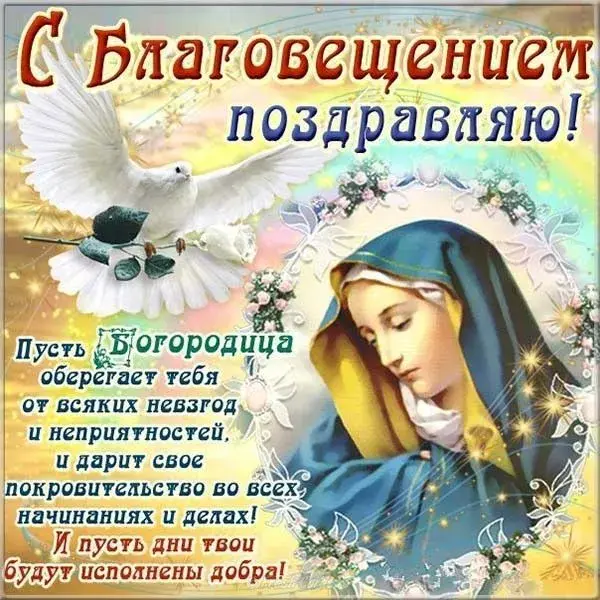 Открытка С Благовещением - Икона Богородицы: Открытка с защитой и любовью | Красивая открытка #109