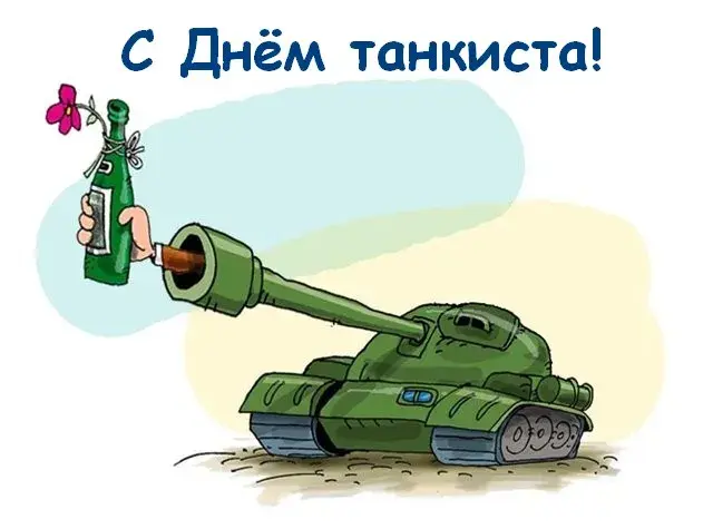 Открытка С днем танкиста - Открытка с танком и бутылкой | Красивая открытка #86