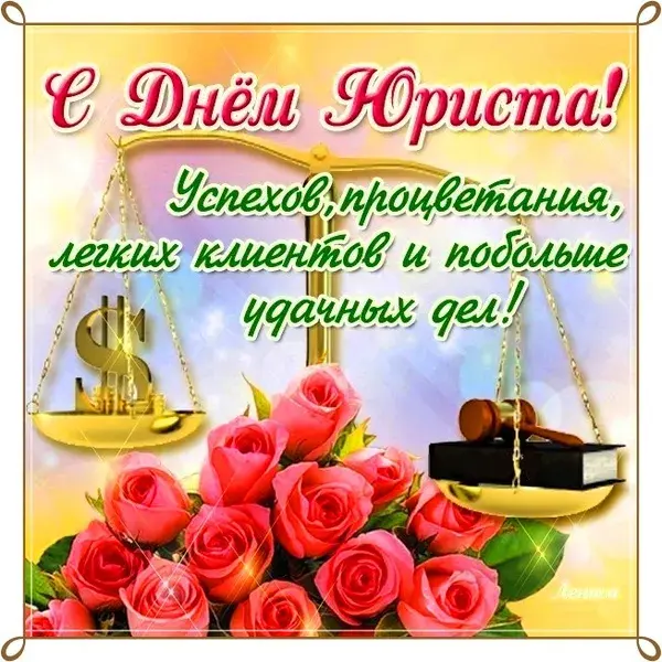 Открытка День юриста - Открытка с цветами и деньгами | Красивая открытка #63