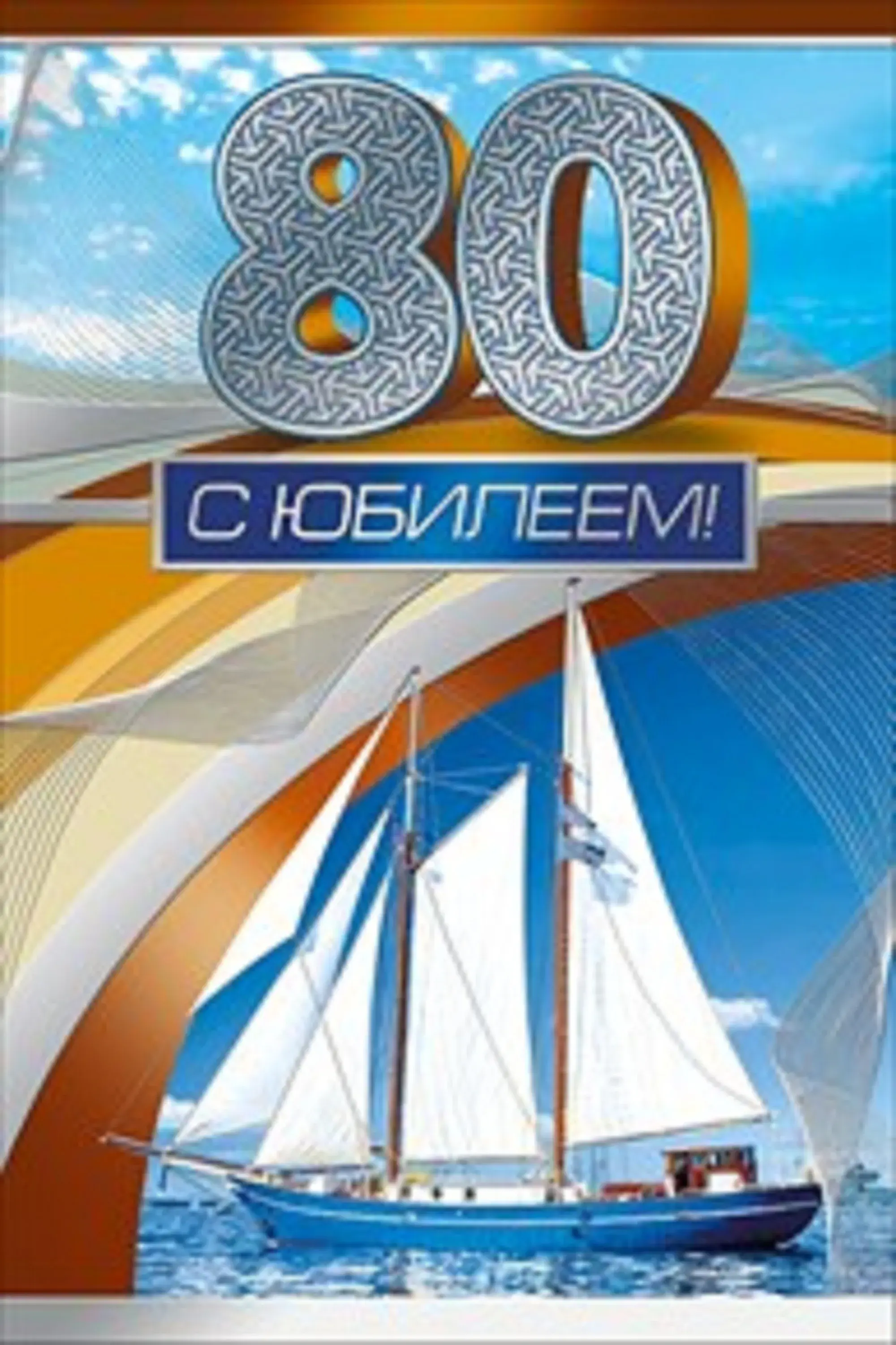Открытка С юбилеем 80 лет - Открытка с юбилеем: Парусник и цифры 80 | Красивая открытка #17