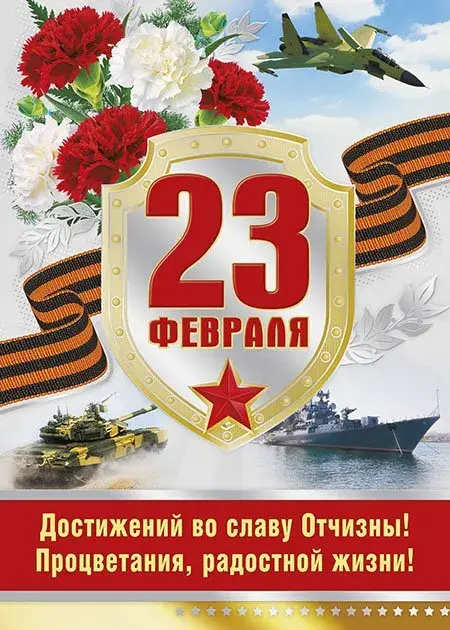 Открытка День защитника отечества - Поздравление с 23 февраля: танки, корабли, цветы | Красивая открытка #59