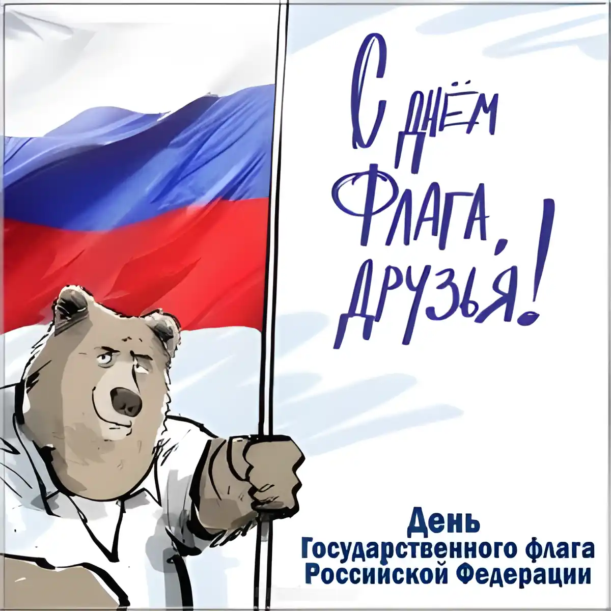 Открытка Открытки с Днем Государственного Флага РФ - Открытка с медведем и флагом РФ - С Днём России! | Красивая открытка #3