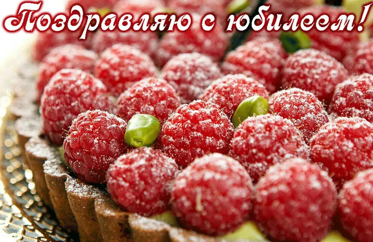 Открытка С юбилеем - Клубничный пирог: сочные ягоды на десерте | Красивая открытка #9