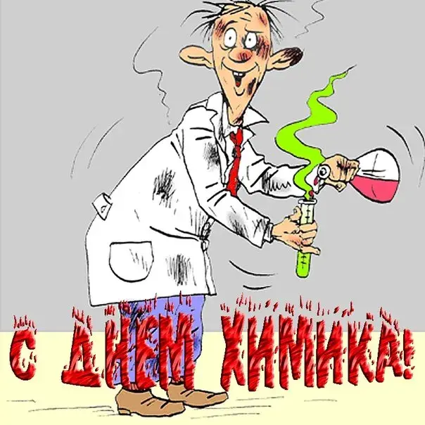 Открытка День химика - Открытка с химиком: поздравление с праздником | Красивая открытка #60