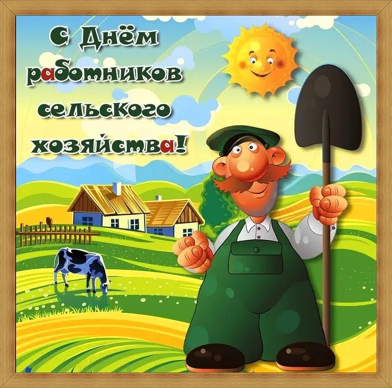 Открытка День работников сельского хозяйства - Открытка с фермером и коровами | Красивая открытка #22