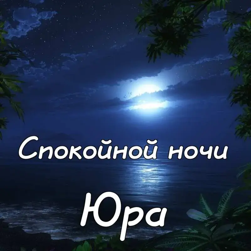 Открытка Открытки с именем Юрий - Ночная открытка: луна над водой, тропики | Красивая открытка #90