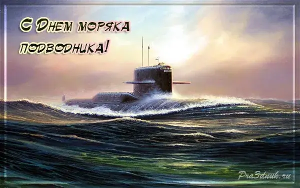 Открытка День моряка-подводника  - Подводная лодка на волнах. Открытка с днем моряка | Красивая открытка #8