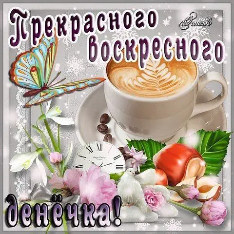 Открытка Открытки на воскресенье - Открытка с цветами, чашкой кофе и бабочкой | Красивая открытка #46