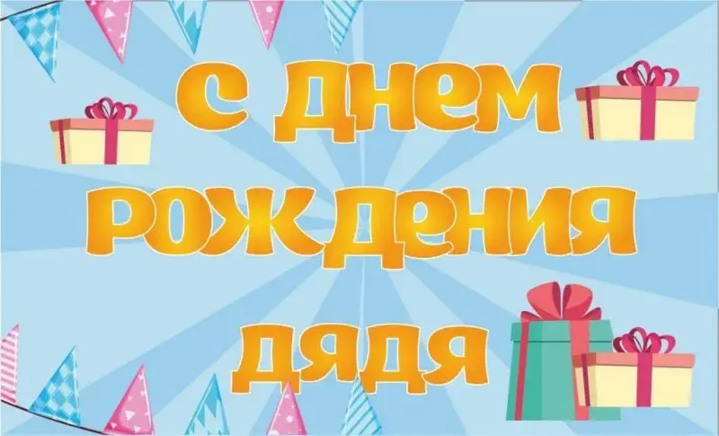 Открытка С днем рождения для дяди - Открытка с Днём Рождения: яркие подарки и флажки | Красивая открытка #15