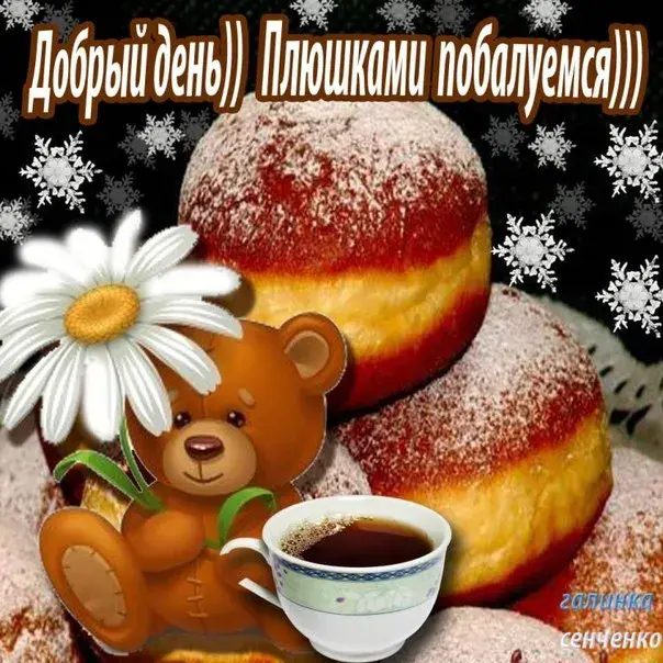 Открытка открытки с добрым утром - Мишка с пончиком и чашкой кофе — открытка с добрым утром | Красивая открытка #154