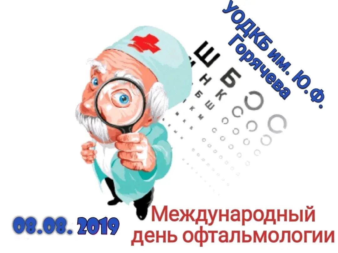 Открытка День офтальмологии - Международный день офтальмологии: открытка с доктором | Красивая открытка #7