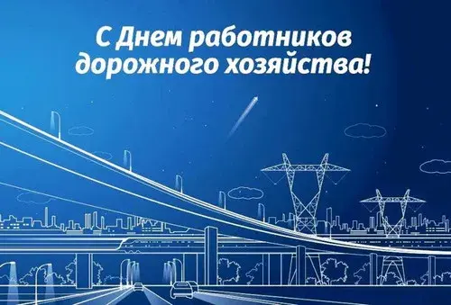Открытка Открытки с днем работников дорожного хозяйства - Открытка с дорогами и облаками | Красивая открытка #18