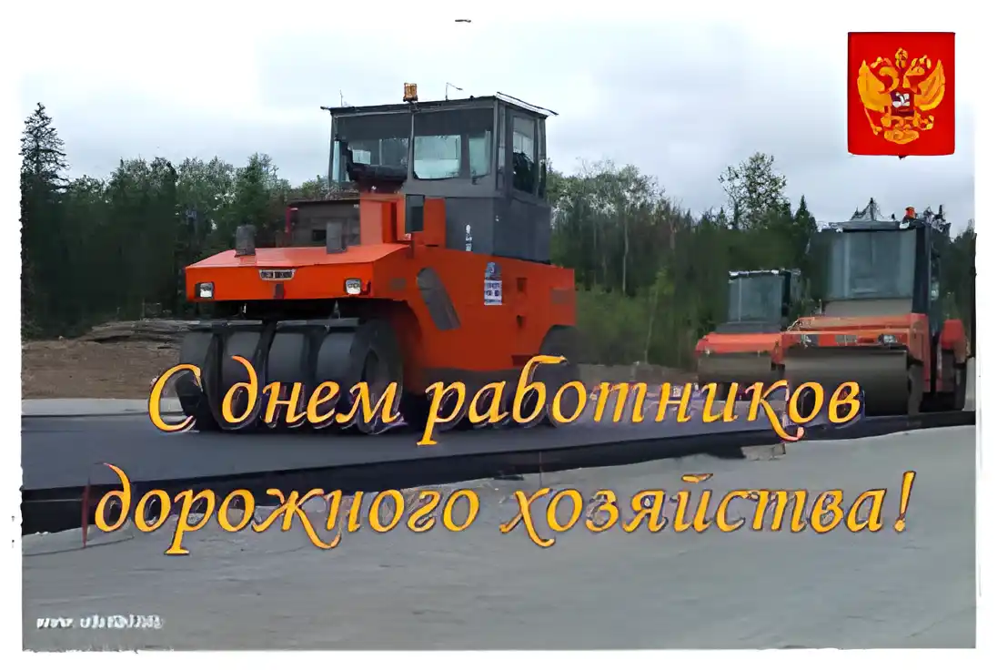 Открытка Открытки с днем работников дорожного хозяйства - С Днем дорожника! Открытка с катком | Красивая открытка #31