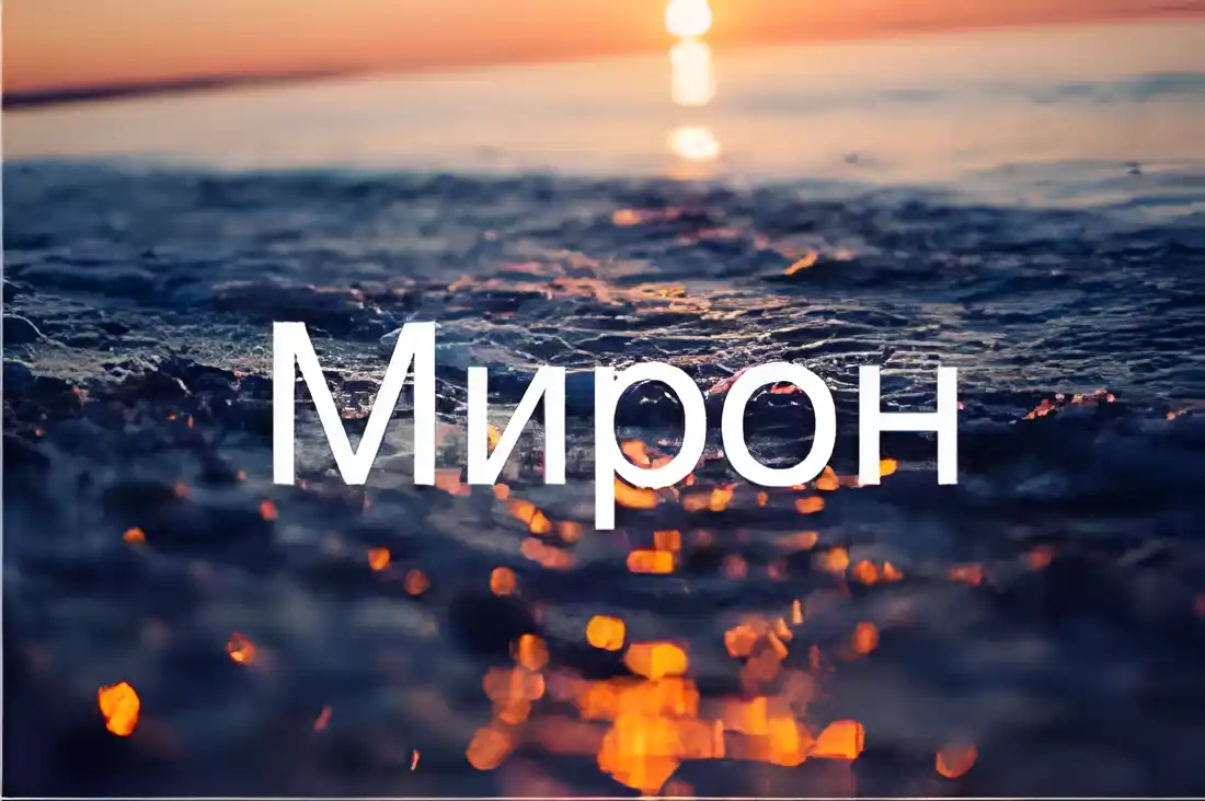 Открытка Открытки с именем Мирон  - Открытка с закатом над морем. | Красивая открытка #107