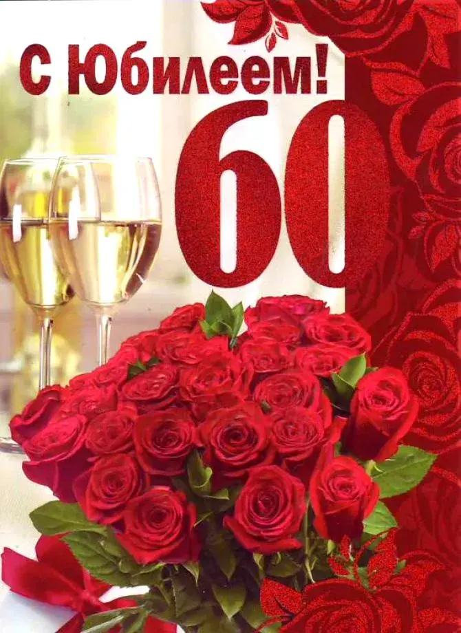 Открытка Открытки на 60 лет - Открытка с Розами и Игристого Вина | Красивая открытка #2