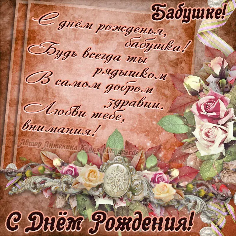Открытка с днем рождения, бабушка! - С Днём Рождения! | Красивая открытка #45