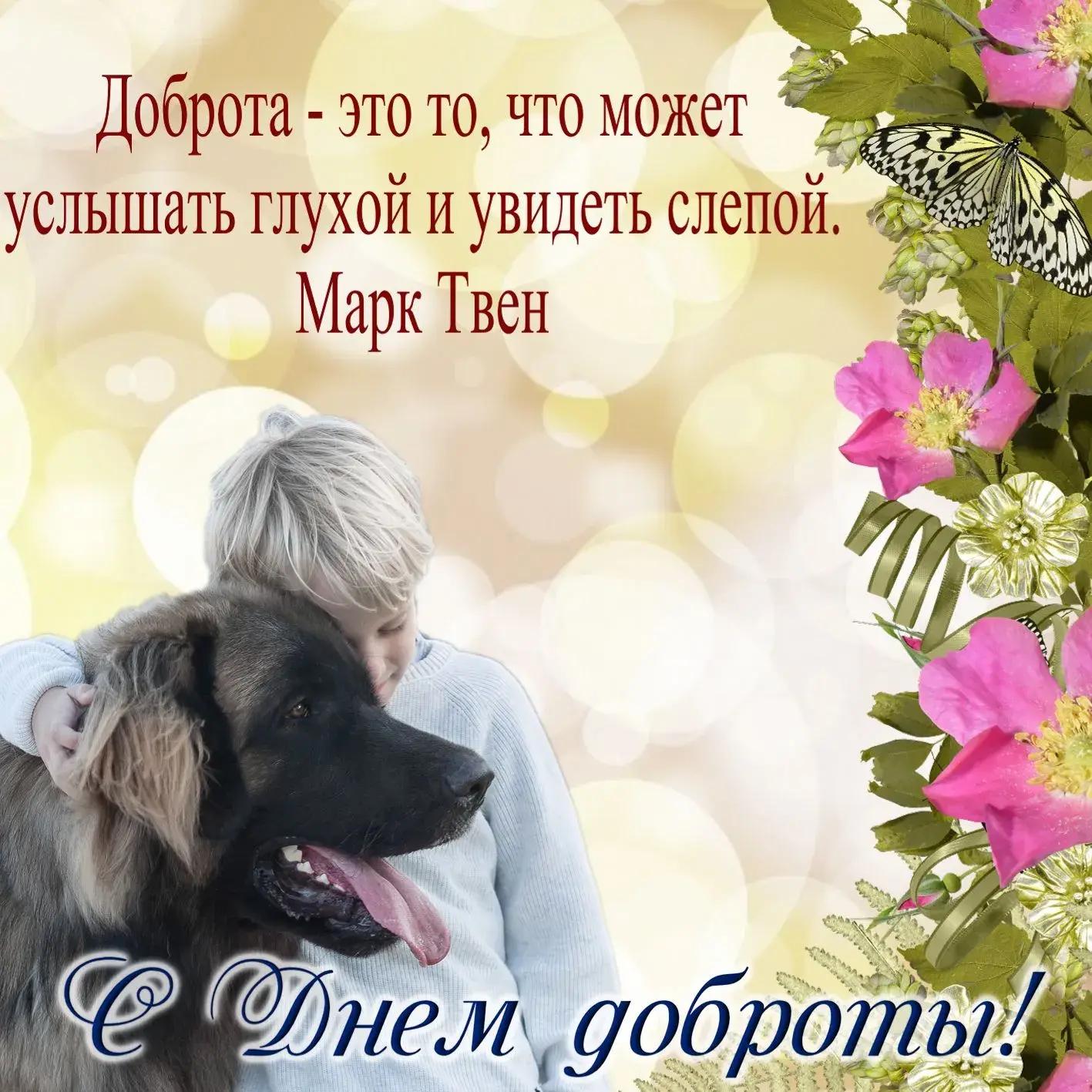 Открытка День доброты - Открытка "День доброты": мужчина и собака | Красивая открытка #147
