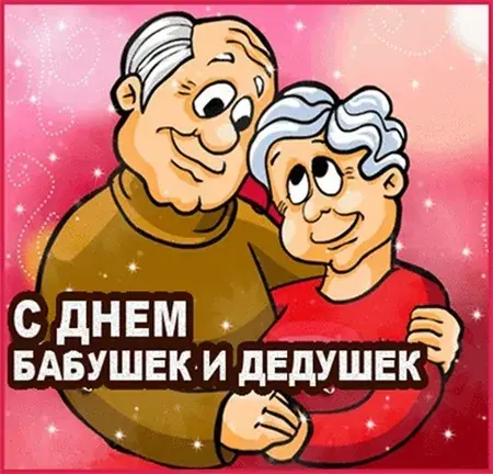 Открытка С днём бабушек и дедушек - С Днём Бабушки и Дедушки: Красивая открытка | Красивая открытка #30