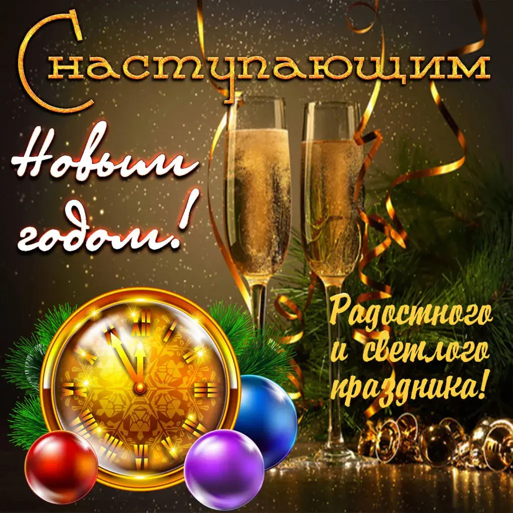Открытка С наступающим Новым годом - Новогодняя открытка: часы, шары и радость | Красивая открытка #10