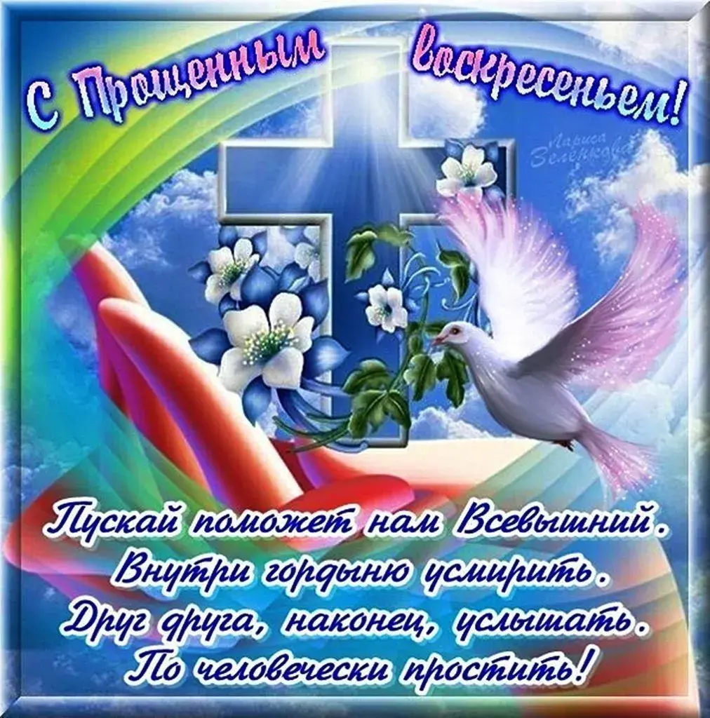 Открытка Прощённое воскресенье - Поздравления с днем рождения  красивые открытки | Красивая открытка #41
