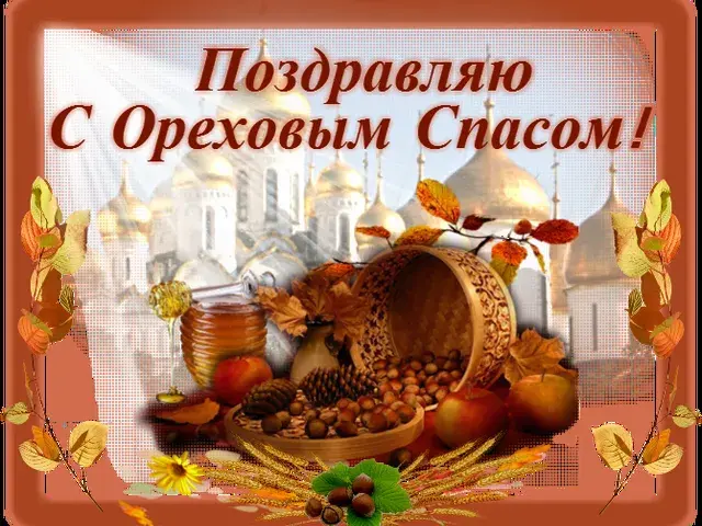 Открытка Ореховый спас - Орехи, яблоки, мёд и хлеб на фоне церкви | Красивая открытка #108