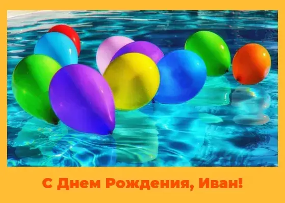 Открытка открытки с именем Иван - Воздушные шарики на водной глади | Красивая открытка #153