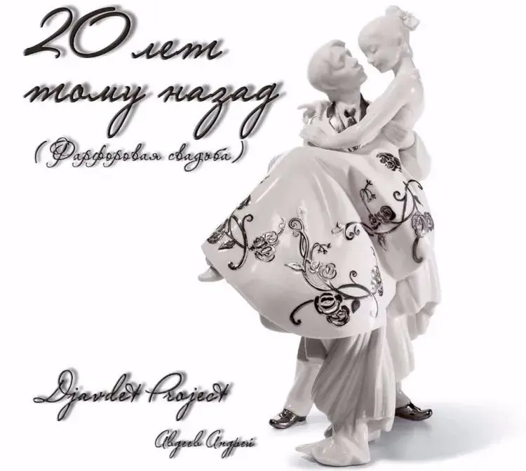 Открытка 20 лет - фарфоровая свадьба - Открытка с изображением пары в танце | Красивая открытка #15