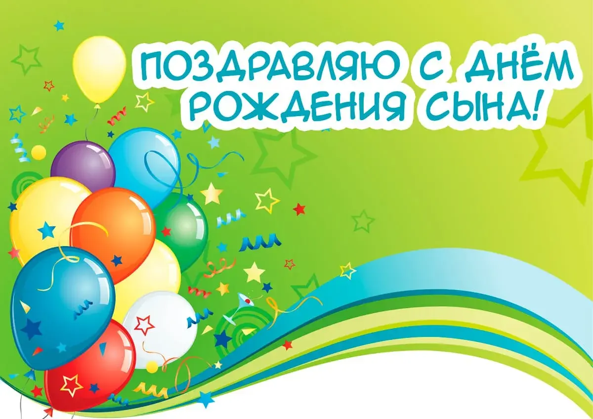 Открытка С днем рождения для сына - Открытка с воздушными шарами и праздничными элементами | Красивая открытка #16