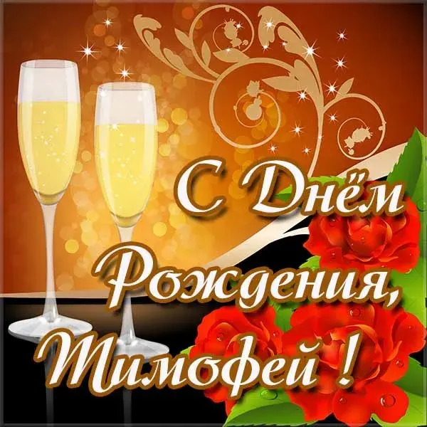 Открытка Открытки с именем Тимофей - Открытка с Днём рождения: бокалы с шампанским | Красивая открытка #169